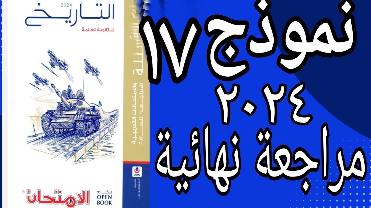حل النموذج السابع عشر ومراجعة شاملة للمنهج كتاب الامتحان تاريخ 2024 مراجعة نهائية open book
