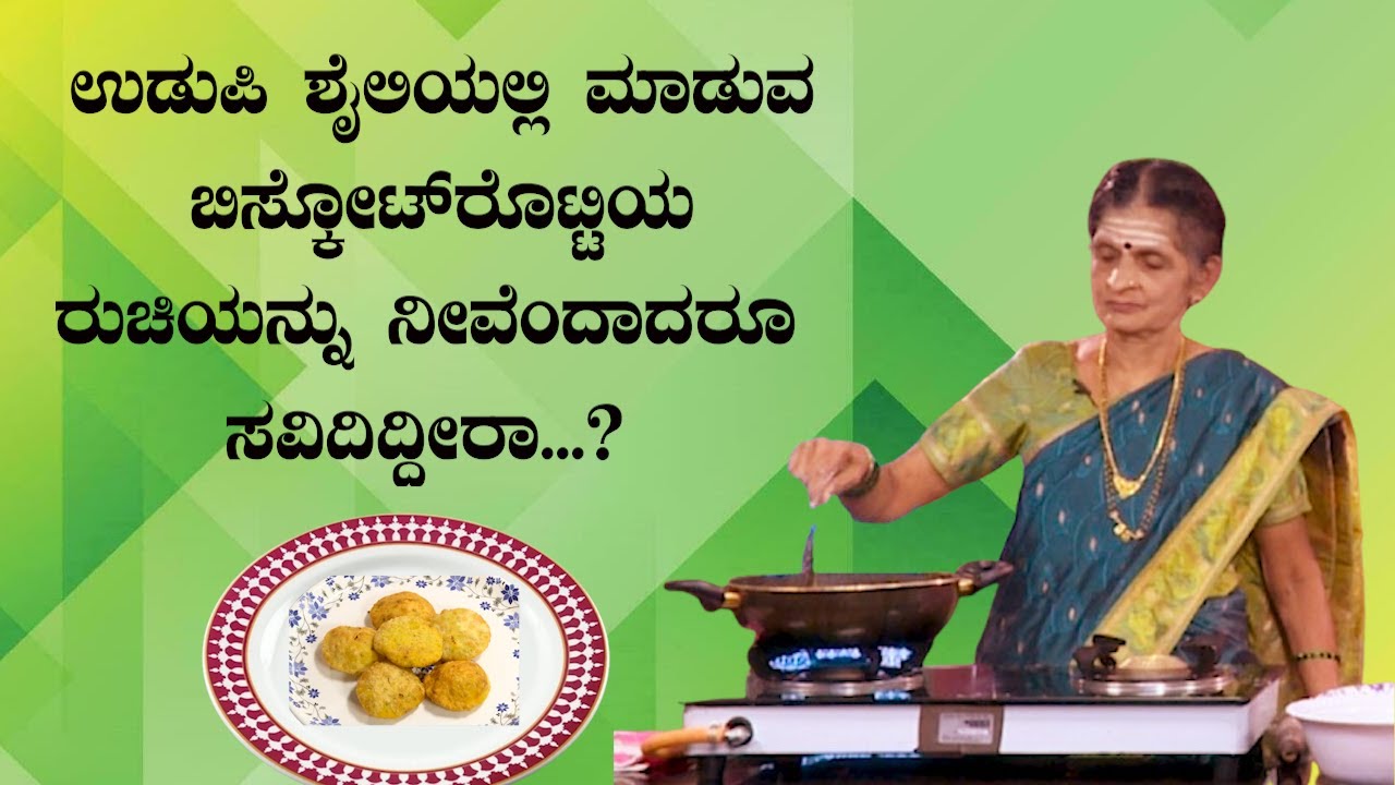ಉಡುಪಿ ಶೈಲಿಯಲ್ಲಿ ಮಾಡುವ ಬಿಸ್ಕೋಟ್‌ರೊಟ್ಟಿಯ ರುಚಿಯನ್ನು ನೀವೆಂದಾದರೂ ಸವಿದಿದ್ದೀರಾ...?