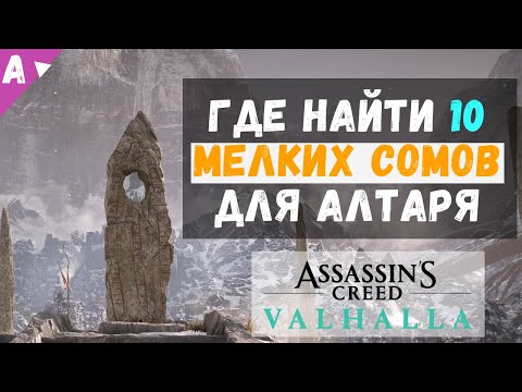 Где найти мелких сомов для алтаря || Assassin's Creed Valhalla Вальгалла
