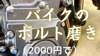 【ボルト磨き】バイクのボルト磨き！アストロプロダクツの激安ホビールーターとメタルコンパウンドでボルトを磨いてみた。