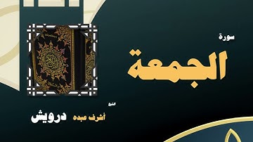 093  القران الكريم بصوت الشيخ أشرف عبده درويش   سورة الجمعة