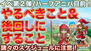 【ドラクエタクト】イベ第２弾＆1.5周年直前/やるべきこと＆やらない方がいいこと