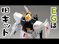 【大好評】最新のエントリーグレードνガンダムが旧キットになってしまいました