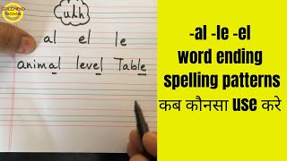 कब कौनसा use करे -al -el -le English word ending spelling pattern