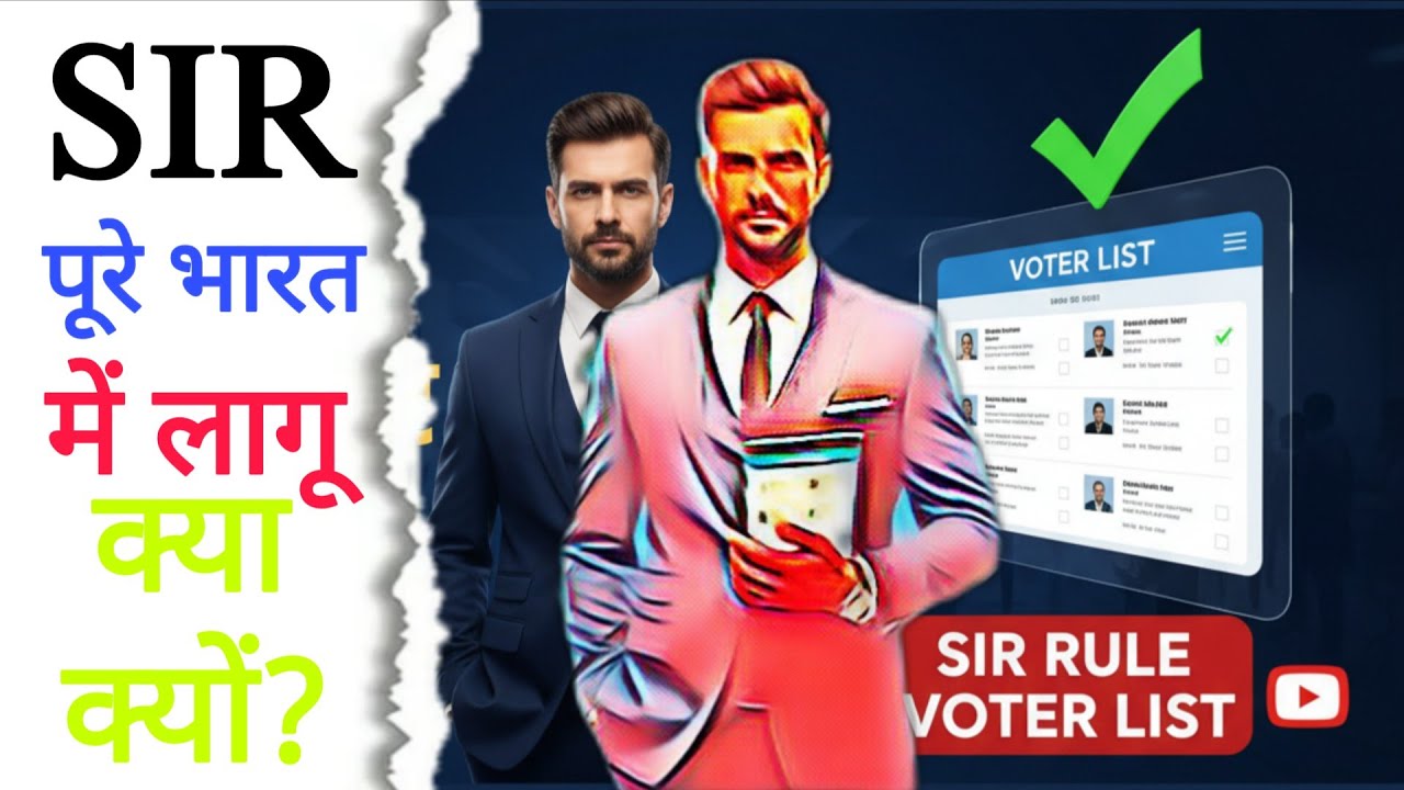 भारत में लागू SIR | सभी के लिए जरूरी | क्या Document चाहिए? | - YouTube
