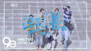 W3WAY - 'Our Spring' M/V Behind the Scenes