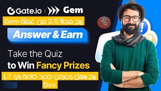 ربح مجانا 5 قطع من عملة Gem في منصة gate. io earn free em #منصة #gate #bnb