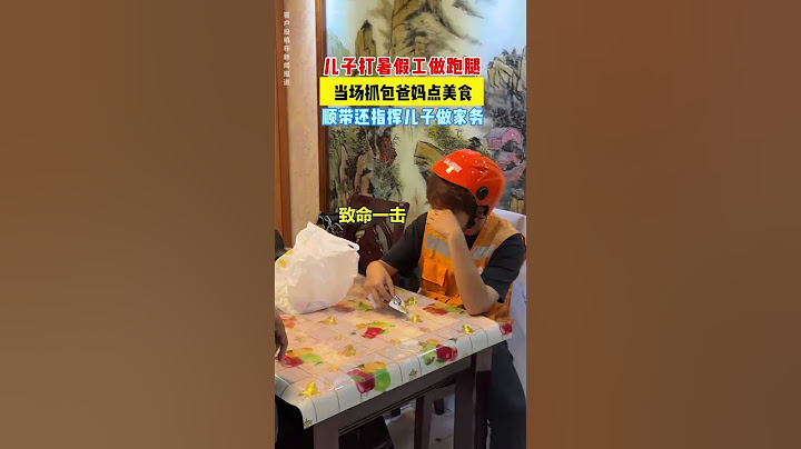【tik tok抖音热门】儿子打暑假工被父母抓包顺带指挥做家务 #Vlog日常 #万能跑腿#搞笑#万能跑腿 #外卖小哥 #正能量 #生活记录  #抖音热门#生活vlog