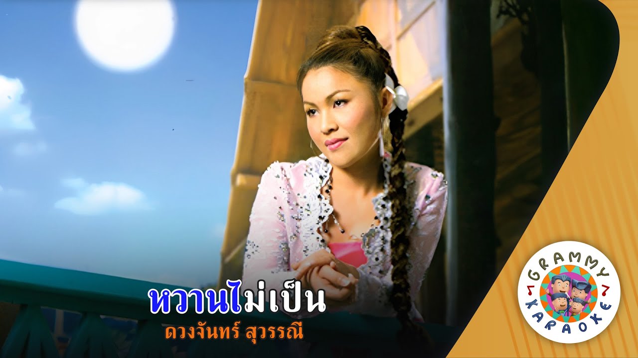 คาราโอเกะ หวานไม่เป็น (Wan-Mai-Pen) - ดวงจันทร์ สุวรรณี [ Original Karaoke ]