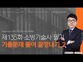 제135회 소방기술사 필기시험 기출문제풀이 끝장내기_2교시