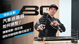 汽車避震器如何調整？彈簧磅數、阻尼值該如何做相對應的設定？｜特別企劃