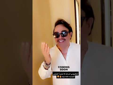 انتظروني الساعة  عصرا اغنيتي الجديده كلمه و وعد