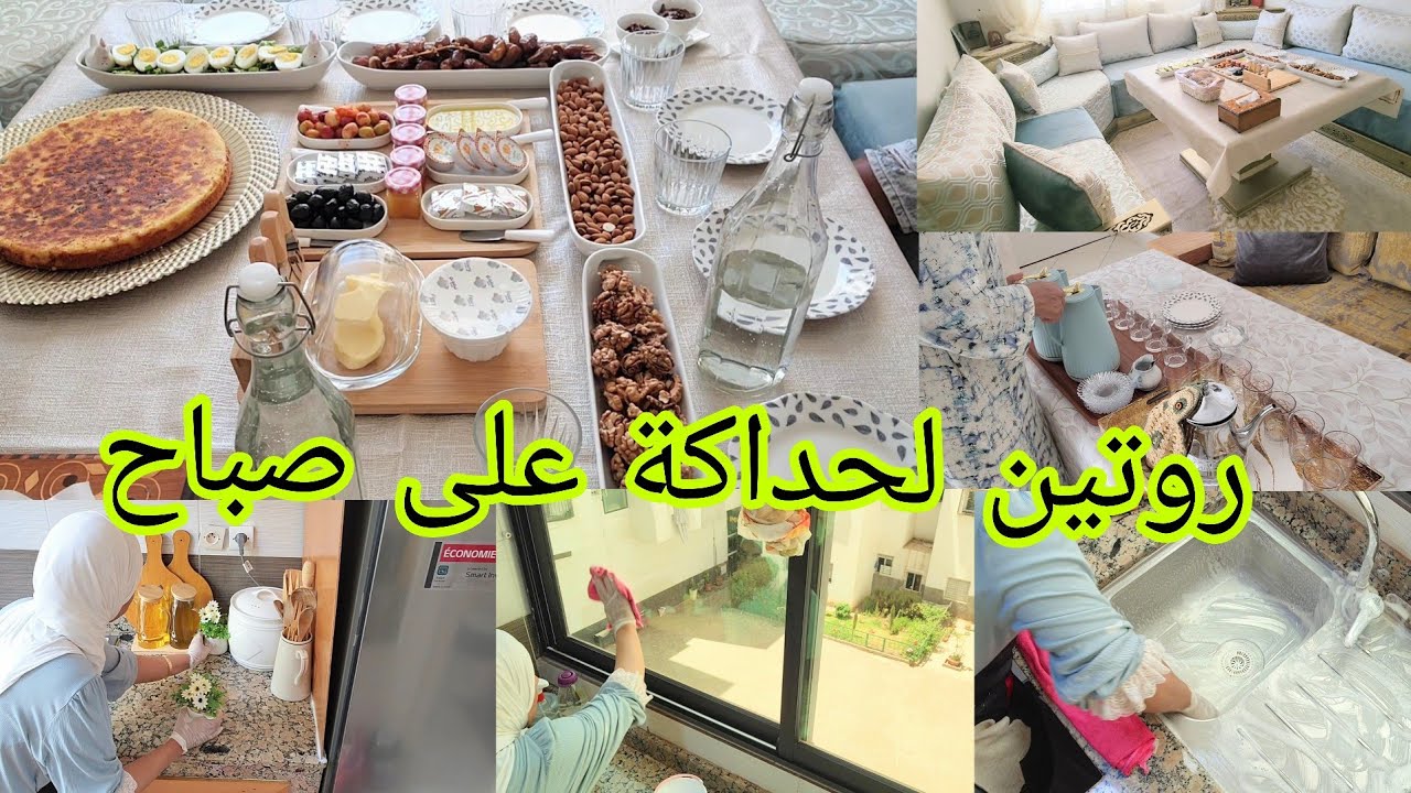 الله ياربي على فقصة😡 داكشي اللي شفتو في الليل صدمني ‼️ روتين الضيافة جاو عندي صحباتي أفكار للكوتي 👌