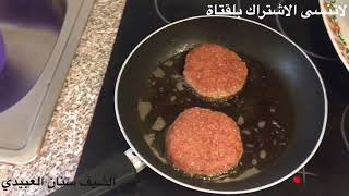اسهل طريقه لتحضير البرغر هامبوركر How to prepare hamburgers من الشيف سنان العبيدي Hamburger zu Be