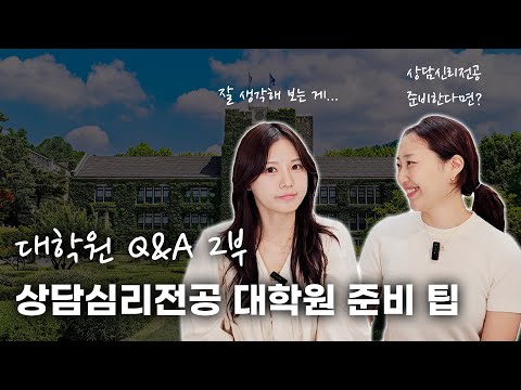 대학원 Q&A 2부 | 상담심리전공 대학원 준비 팁