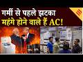 Iran Israel War के कारण कैसे महंगे होने वाले हैं AC-Cooler के दाम? LPG Crisis | Crude Oil Price Hike