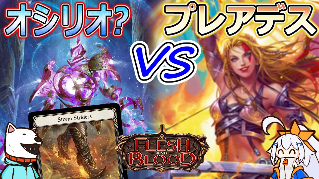 フレッシュアンドブラッド　オシリオ　CCデッキ Flesh And Blood フレブラ】知ってるコンボと違う！？プレアデスVS謎オシリオ【CC