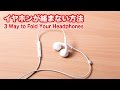 イヤホンコードが絡まない３つの巻き方/How to Wrap Your Headphones with one【８の字巻きなど】