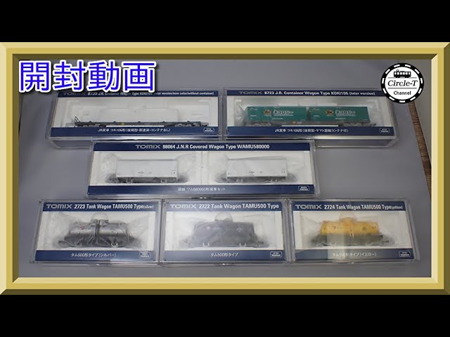 開封動画】TOMIX 再生産貨車まとめ(2021年11月分)【鉄道模型・N