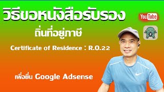 วิธีขอหนังสือรับรองถิ่นที่อยู่ภาษี I วิธีขอใบรับรองถิ่นที่อยู่ภาษี certificate of Residence ปี 2024