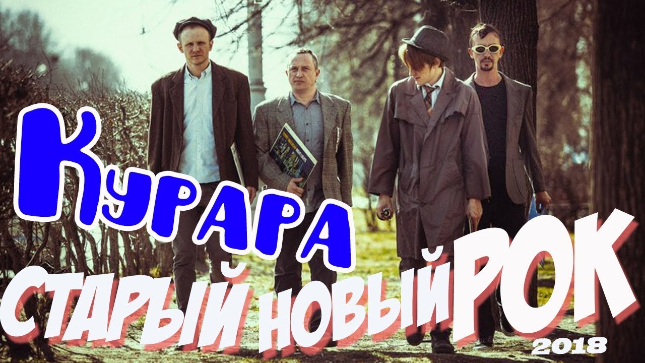 Фестиваль Старый Новый Рок 2018 . Группа Курара. - YouTube