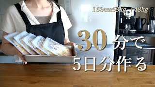 【痩せる作り置き】鶏むね肉1kgで平日5日分の下味冷凍・解凍調理方法 / ダイエットレシピ