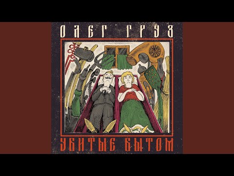 Олег Груз - Она пришла