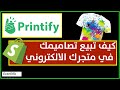 Printify | كيف تبيع تصاميمك في متجرك الالكتروني|How to buy with Printify