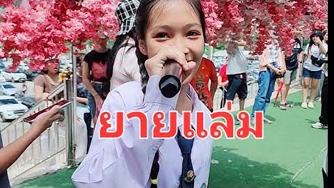 ยายแล่ม cover วงคันไถ่ #กีต้าร์สิริขวัญ #วัดเขาช่องลม #แห่นาคหมู่