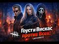 DEAD BY DAYLIGHT | 2 на 8 - Гоуст и Вискас