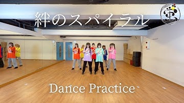 【Dance Practice】絆のスパイラル