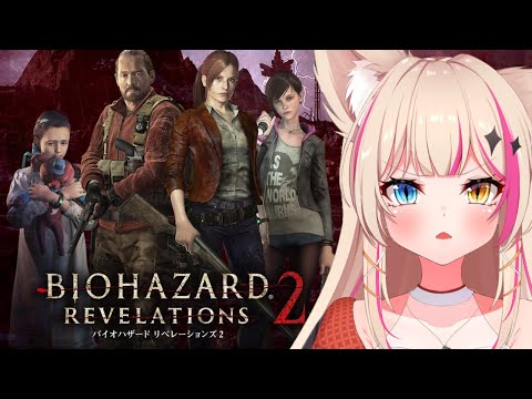 初見プレイ【 バイオハザード リベレーションズ2/Resident Evil: Revelations 2】ゾンビ退治のお時間です【紅羽ミトラ/Vtuber】