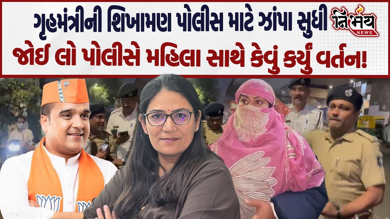 Harsh Sanghvi का सबक, अहमदाबाद पुलिस ने महिला के साथ कैसा बर्ताव किया! | वायरल वीडियो
