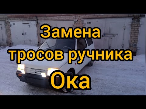 замена тросов ручника на Оке.