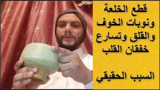 علاج الخلعة و الخوف والقلق والسبب العلمي الحقيقي لهم وكيف تعالجهم بدون ادوية طبيعيا