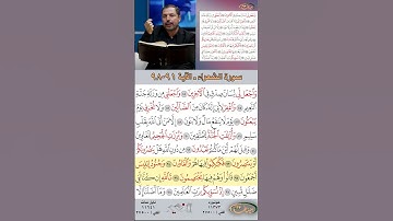 تعلم القراءة الصحيحة مع الأستاذ القارئ مازن الخالدي ـ سورة الشعراء  ـ الآية ٩١ - ٩٨