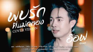 พบรักที่แม่กลอง-อ๊อฟสุรพล | COVER VERSION  original:ซีแกรม โตเกียวมิวสิค￼