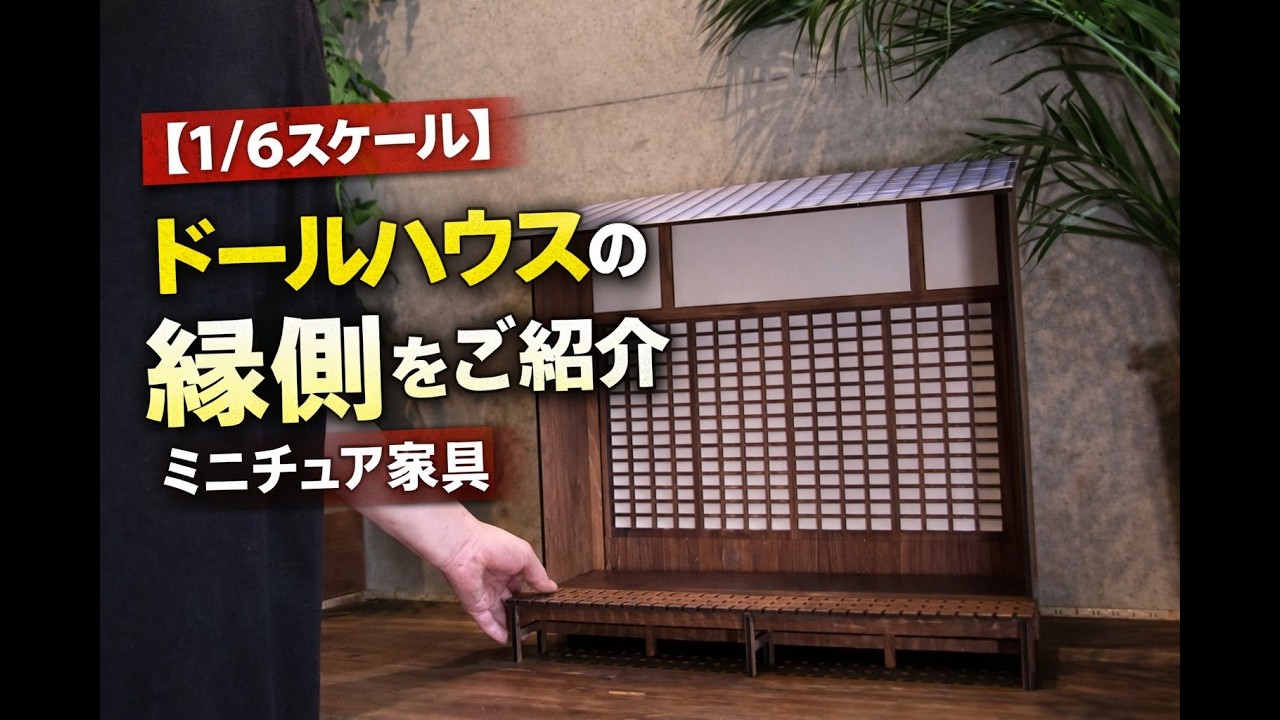 1/6スケール】ドールハウスの縁側をご紹介｜ミニチュア家具 - YouTube