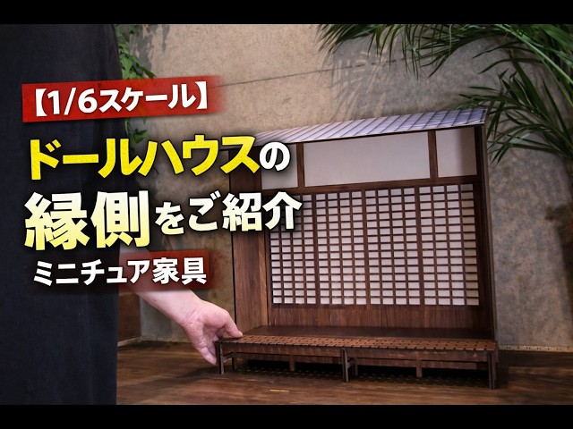 1/6スケール】ドールハウスの縁側をご紹介｜ミニチュア家具 - YouTube