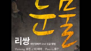 Video thumbnail of "Leessang 리쌍 (Feat. Eugene (THE SEEYA)) - 눈물 淚 Tears"