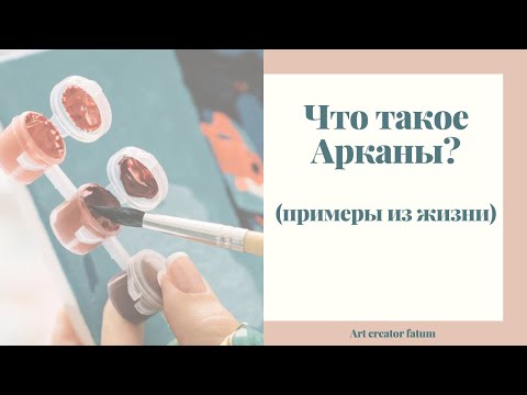 Что такое Арканы?