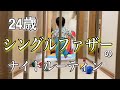 【24歳シングルファザーの日常】Night routine ~実家暮らし ~