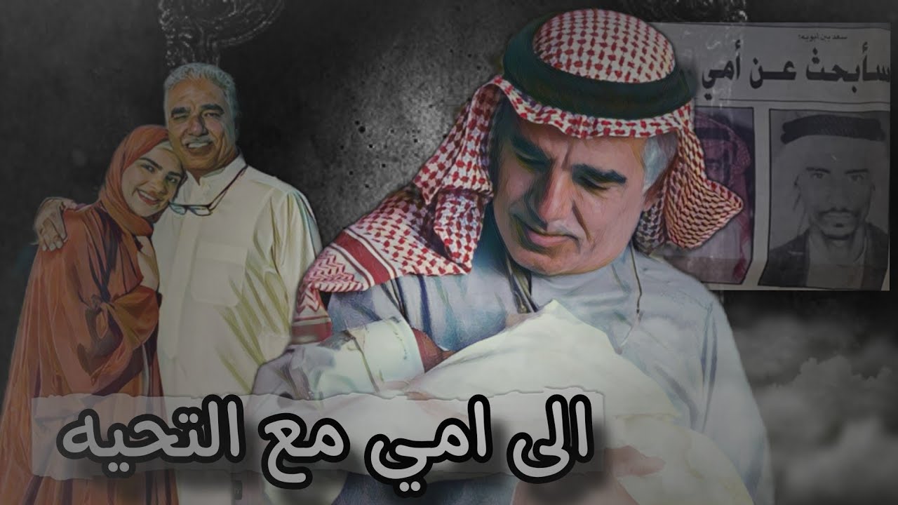 قصه ابو ساره الودعاني من ملجاء الايتام الى القاء بوالده كااامله