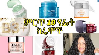 ምርጥ 10 ንፁህ የፊት ክሬሞች እንደ አማራጭ // 10 best facial moisturizer creams