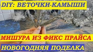 DIY:  Новогодние поделки / Веточки-камыши / Композиция из мишуры из Фикс Прайса