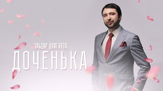 Эльдар Далгатов - Доченька Премьера Mood Video 2024