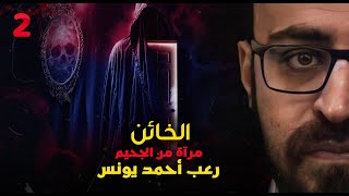 الخائن | مرآة من الجحيم 2 | رعب أحمد يونس