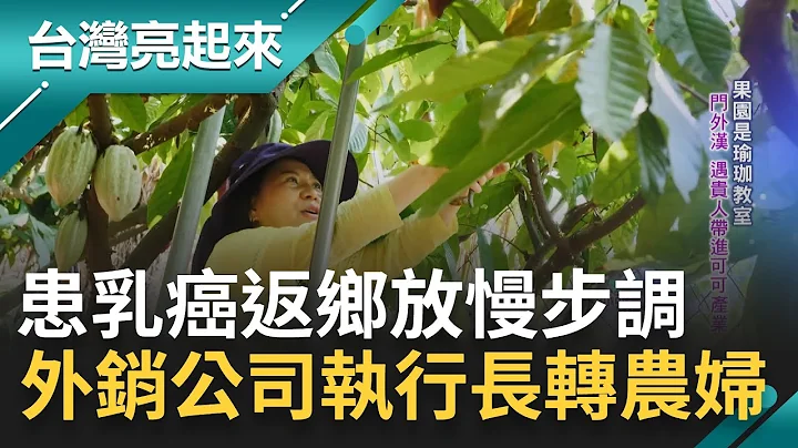 "罹癌像祝福"樂觀應變! 遊子因病返鄉.得空陪伴年邁母親 母親過世後將思念轉化為拚勁 全心投注事業 獲獎項肯定｜記者 陳麗雯 王明輝｜【台灣亮起來】20230505｜三立新聞台 - 天天要聞