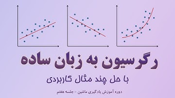 آموزش یادگیری ماشین 7 - آشنایی با رگرسیونهای خطی و غیر خطی با حل چند مثال کاربردی