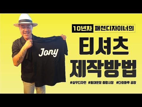 티셔츠 제작 방법 l 패션디자이너 일상 티셔츠 만들기